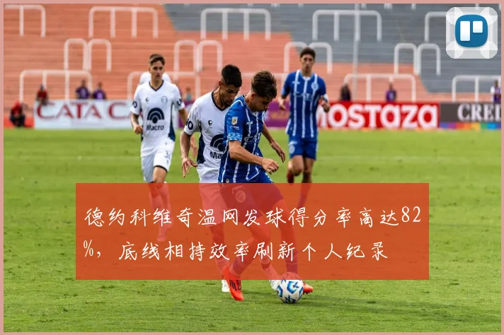 德约科维奇温网发球得分率高达82%，底线相持效率刷新个人纪录