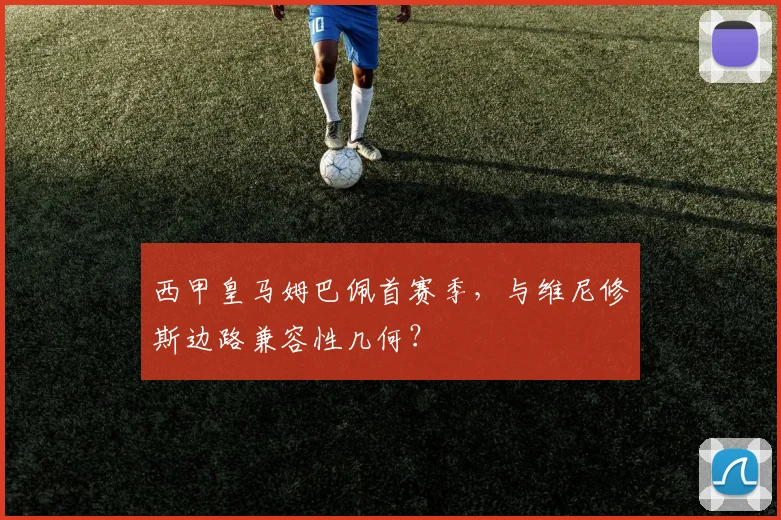 西甲皇马姆巴佩首赛季，与维尼修斯边路兼容性几何？